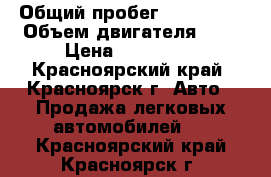  › Общий пробег ­ 150 000 › Объем двигателя ­ 2 › Цена ­ 345 000 - Красноярский край, Красноярск г. Авто » Продажа легковых автомобилей   . Красноярский край,Красноярск г.